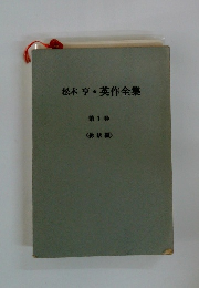 松本亨英作全集　第1巻