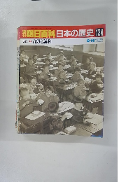 朝日百科　日本の歴史　124　9月11日号