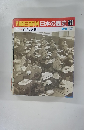 朝日百科　日本の歴史　124　9月11日号