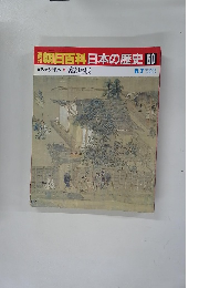 朝日百科　日本の歴史　60　6月7日号
