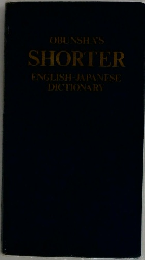 OBUNSHA'S SHORTER ENGLISH-JAPANESE DICTIONARY
