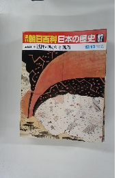 朝日百科　日本の歴史　87　12月13日号