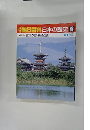 朝日百科　日本の歴史　46　3月1日号