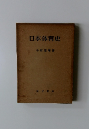 日本体育史