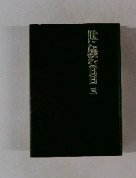 世に棲む日日　三