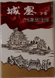 城塞　下巻