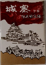 城塞　下巻