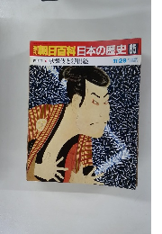 朝日百科　日本の歴史　85　11月29日号