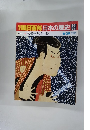 朝日百科　日本の歴史　85　11月29日号