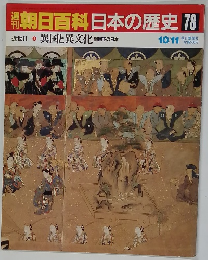 朝日百科　日本の歴史　78　10月11日号