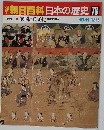 朝日百科　日本の歴史　78　10月11日号