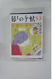 暮しの手帖　63　2013年4・5月号