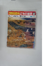 朝日百科　日本の歴史　68　8月2日号
