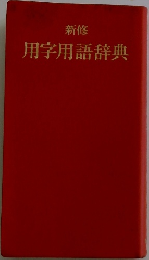 用字用語辞典