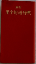 用字用語辞典