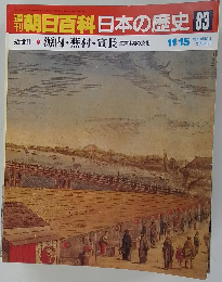 朝日百科　日本の歴史　83　11月15日号