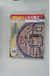 朝日百科　日本の歴史　51　4月5日号