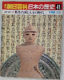 朝日百科　日本の歴史　41　1月25日号