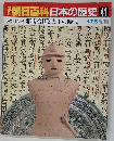 朝日百科　日本の歴史　41　1月25日号
