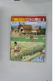 朝日百科　日本の歴史　39　1月4・11日号