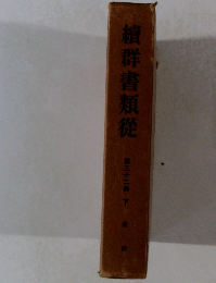 續群書類從　第三十二級 下