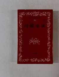 日本文学全集 20　川端康成