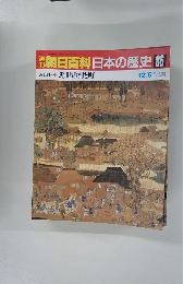 朝日百科　日本の歴史　86　12月6日号