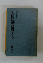 人間は魂の徳で立つ
