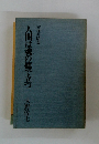 人間は魂の徳で立つ