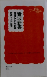 岩波新書