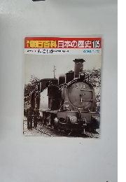 朝日百科　日本の歴史　105　4月24日号
