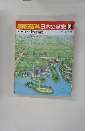 朝日百科　日本の歴史　65　7月12日号