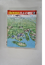 朝日百科　日本の歴史　65　7月12日号