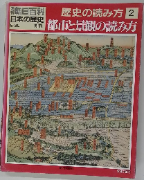 朝日百科　日本の歴史　9月30日号　歴史の読み方　2