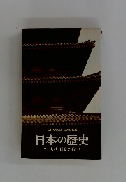 日本の歴史 2 古代国家の成立