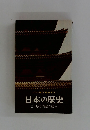 日本の歴史 2 古代国家の成立