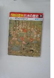 朝日百科　日本の歴史　71　8月23日号