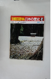 朝日百科　日本の歴史　42　2月1日号