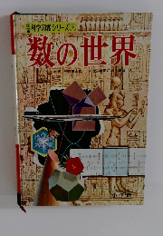数の世界