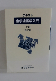 産学連携学入門　[下巻〕