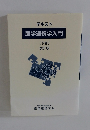 産学連携学入門　[下巻〕