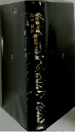 島木健作・田麟太郎織田作之助集