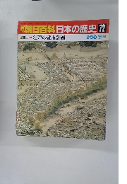 朝日百科　日本の歴史　72　8月30日号