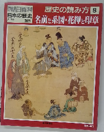 朝日百科　日本の歴史　3月25日号　歴史の読み方　8