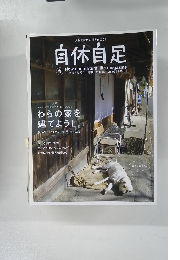 自休自足　2005年 Vol.09
