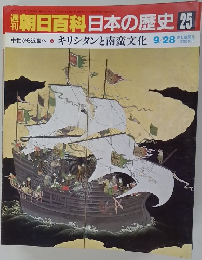 朝日百科　日本の歴史　25　9月28日号