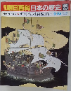 朝日百科　日本の歴史　25　9月28日号