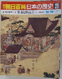 朝日百科　日本の歴史　28　10月19日号