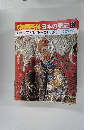 朝日百科　日本の歴史　80　10月25日号
