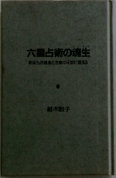 六星占術の魂生あなたの健康と生命の不安に答える